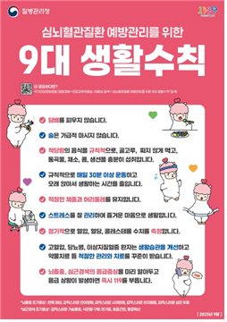 심뇌혈관질환 예방관리를 위한 9대 생활수칙 안내 이미지.